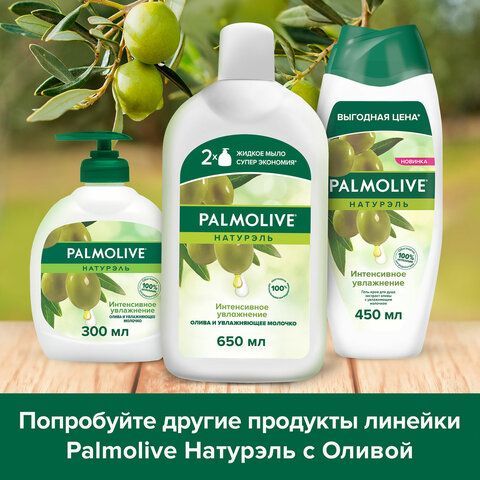 Мыло жидкое 650 мл, PALMOLIVE НАТУРЭЛЬ &quot;Олива и увлажняющее молочко&quot;, дозатор, 4852, 8718951548527