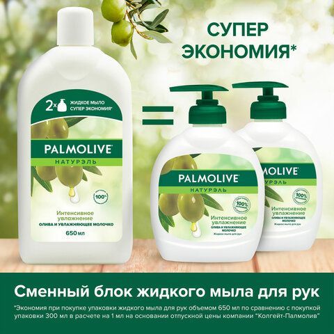 Мыло жидкое 650 мл, PALMOLIVE НАТУРЭЛЬ &quot;Олива и увлажняющее молочко&quot;, дозатор, 4852, 8718951548527