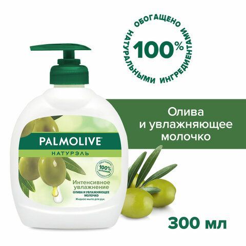 Мыло жидкое 300 мл, PALMOLIVE НАТУРЭЛЬ &quot;Олива и увлажняющее молочко&quot;, дозатор, 1763, 8693495017633