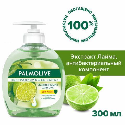 Мыло жидкое с антибактериальным эффектом 300 мл PALMOLIVE &quot;Нейтрализатор запаха&quot;, дозатор, 8714789338422