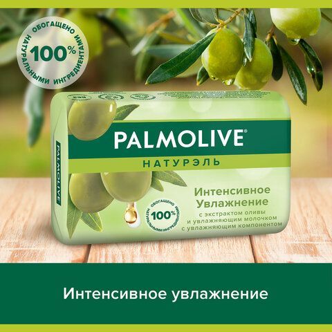 Мыло туалетное 90 г, PALMOLIVE 3 шт. НАТУРЭЛЬ &quot;Олива и увлажняющее молочко&quot;, интенсивное увлажнение, 32766, 8693495032766