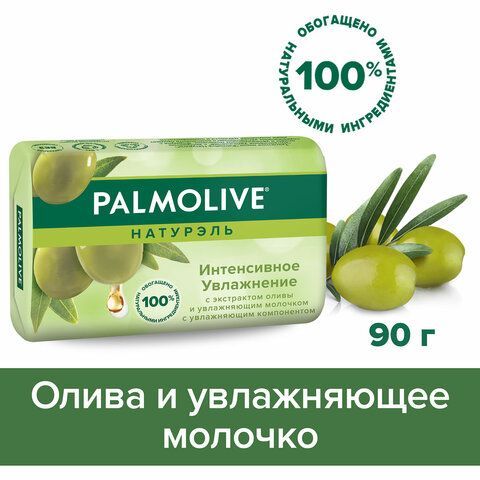 Мыло туалетное 90 г, PALMOLIVE 3 шт. НАТУРЭЛЬ &quot;Олива и увлажняющее молочко&quot;, интенсивное увлажнение, 32766, 8693495032766