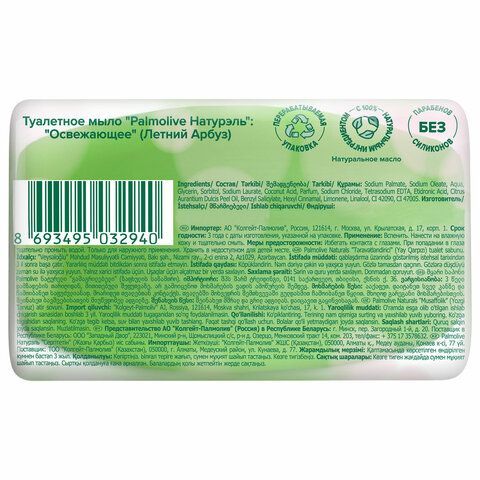 Мыло туалетное 90 г, PALMOLIVE 3 шт. НАТУРЭЛЬ &quot;Летний арбуз&quot;, освежающее, 32940, 8693495032940