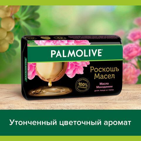 Мыло туалетное 90 г, PALMOLIVE 3 шт. РОСКОШЬ МАСЕЛ &quot;Масло макадамии&quot;, 50142, 8693495050142