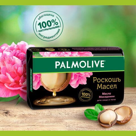 Мыло туалетное 90 г, PALMOLIVE 3 шт. РОСКОШЬ МАСЕЛ &quot;Масло макадамии&quot;, 50142, 8693495050142