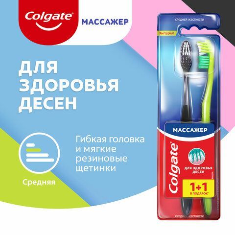 Зубная щетка НАБОР (1+1) COLGATE &quot;Массажер&quot;, средней жесткости, FCN20845