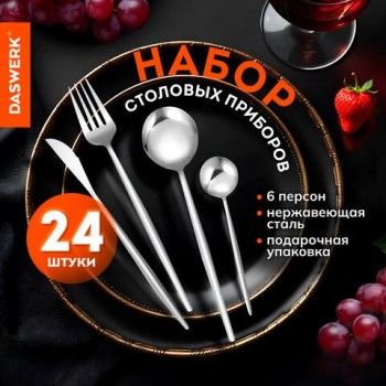 Набор столовых приборов UNIQUE 24 шт, 6 персон, серебристый, нержавеющая сталь DASWERK, 609072