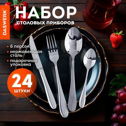 Набор столовых приборов PREMIUM 24 шт, 6 персон, серебристый, нержавеющая сталь DASWERK, 609073
