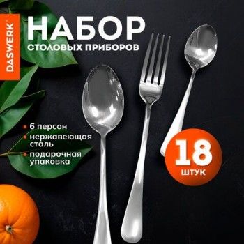 Набор столовых приборов STANDARD 18 шт, 6 персон, серебристый, нержавеющая сталь DASWERK, 609074