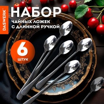Ложки чайные 19 см длинные STANDARD КОМПЛЕКТ 6 шт полированная нержавеющая сталь серебристые DASWERK, 609076