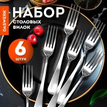 Вилки столовые STANDARD, КОМПЛЕКТ 6 шт, полированная нержавеющая сталь, серебристые, DASWERK, 609078