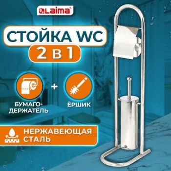 Ерш для унитаза стойка и держатель для туалетной бумаги зеркальный, нержавеющая сталь, LAIMA PREMIUM, 609079