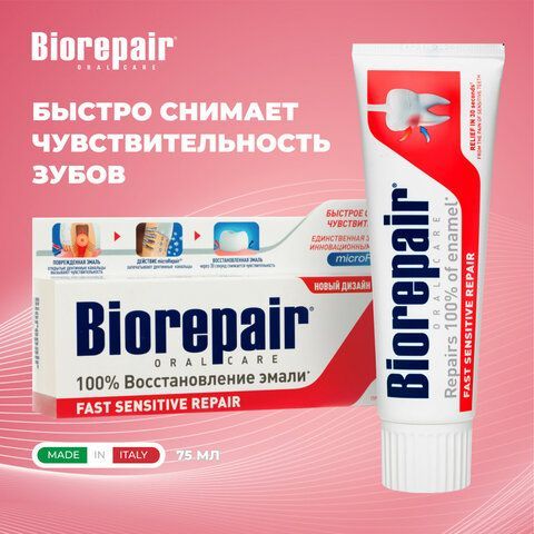 Зубная паста 75 мл BIOREPAIR &quot;Fast sensitive repair&quot;, для чувствительных зубов, ИТАЛИЯ, GA1731600