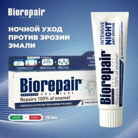 Зубная паста 75 мл BIOREPAIR &quot;Night repair&quot;, ночная защита, ИТАЛИЯ, GA1731000