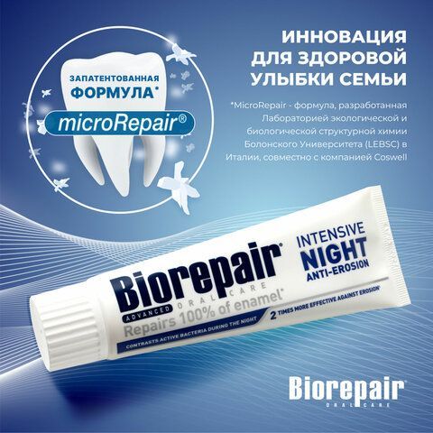 Зубная паста 75 мл BIOREPAIR &quot;Night repair&quot;, ночная защита, ИТАЛИЯ, GA1731000