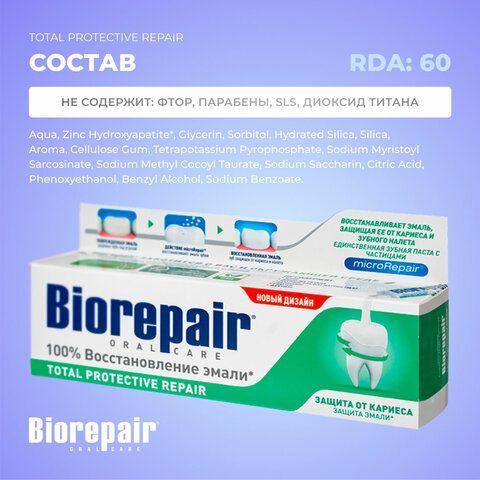 Зубная паста 75 мл BIOREPAIR &quot;Total repair&quot;, комплексная защита, ИТАЛИЯ, GA1730600