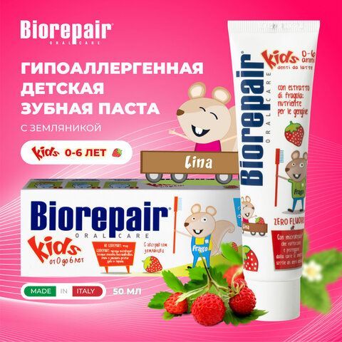 Зубная паста детская 50 мл BIOREPAIR &quot;Земляника&quot;, ИТАЛИЯ, GA1730500