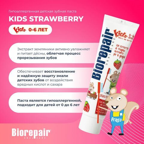 Зубная паста детская 50 мл BIOREPAIR &quot;Земляника&quot;, ИТАЛИЯ, GA1730500