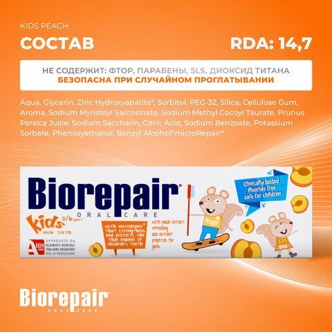 Зубная паста детская 50 мл BIOREPAIR &quot;Персик&quot;, ИТАЛИЯ, GA1730200