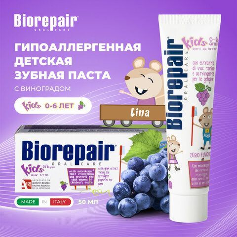 Зубная паста детская 50 мл BIOREPAIR &quot;Виноград&quot;, ИТАЛИЯ, GA1730300