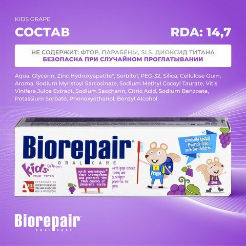 Зубная паста детская 50 мл BIOREPAIR &quot;Виноград&quot;, ИТАЛИЯ, GA1730300