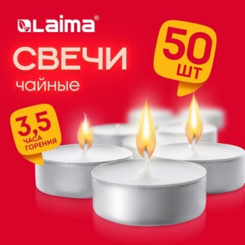 Свечи чайные Standard, до 3.5 часов горения, вес 8г, КОМПЛЕКТ 50шт, в гильзе, LAIMA, 609197