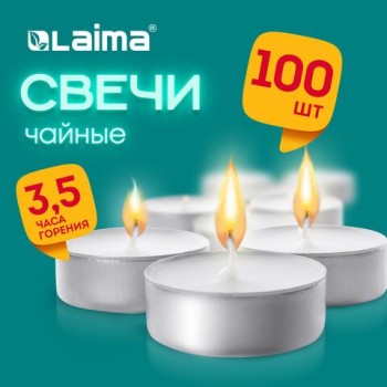 Свечи чайные Standard, до 3.5 часов горения, вес 8,5 г, КОМПЛЕКТ 100шт, в гильзе, LAIMA, 609198