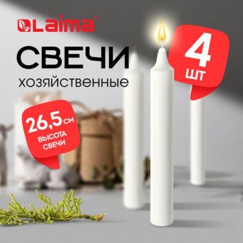 Свечи хозяйственные Maxi Life, до 8 часов, КОМПЛЕКТ 4шт, H=265мм, D=21мм, флоу-пак, LAIMA, 609204