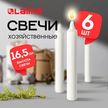 Свечи хозяйственные Standard, до 5 часов, КОМПЛЕКТ 6шт, H=165мм, D=16мм, в пленке, LAIMA 6 шт., 609205
