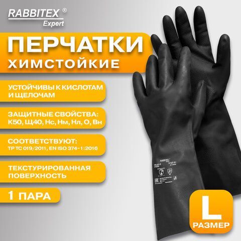 Перчатки латексные КЩС-2 STRONG химически устойчивые, тактильные, цвет чёрный, размер 9-9,5 (L), RABBITEX 3 шт. Expert, 609268