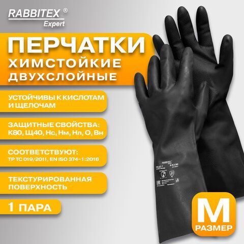 Перчатки латексные КЩС-1 ULTRA STRONG химически устойчивые, двухслойные, цвет чёрный, размер 8-8,5 (M), RABBITEX 2 шт. Expert, 609271