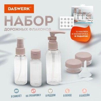 Дорожный набор флаконов в косметичке, 5 флаконов (80мл/50мл/30мл/2х10мл), DASWERK, 609299