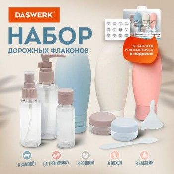 Дорожный набор флаконов в косметичке, 8 флаконов (80мл/3 х 60мл/50мл/30мл/2х10мл), DASWERK, 609300