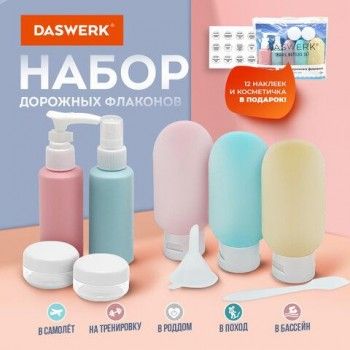 Дорожный набор флаконов в косметичке, 8 флаконов (80мл/3х60мл/50мл/30мл/2х10мл), DASWERK, 609301