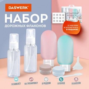 Дорожный набор флаконов в косметичке, 6 флаконов (2 х 80мл/2 х 60мл/2 х 10мл), DASWERK, 609302