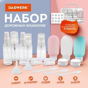 Дорожный набор флаконов в косметичке, 11 флаконов (3х60 мл/5х50 мл/3х10 мл), DASWERK, 609303