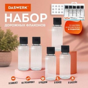 Дорожный набор флаконов в косметичке с наклейками, 5 х 50 мл, цвет черный, DASWERK, 609306