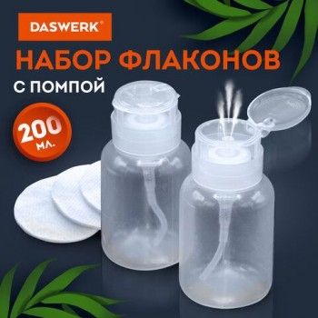 Набор флаконов с помпой дозатором косметический для маникюра, косметики, 2 х 200мл, DASWERK, 609309