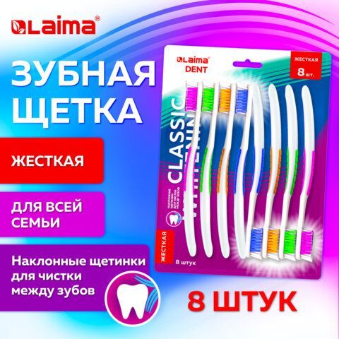 Зубная щетка жесткая, КОМПЛЕКТ 8 шт, LAIMA DENT "CLASSIC WHITENING", безопасное отбеливание, 609315
