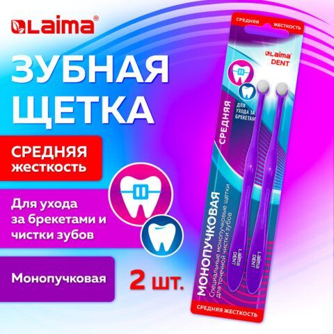 Зубная щетка монопучковая, для ухода за брекетами, для детей, КОМПЛЕКТ 2шт, LAIMA DENT, 609321