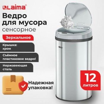 Ведро для мусора СЕНСОРНОЕ 12л, нержавеющая сталь, зеркальная крышка, питание от 4-х батареек AA (не входят в комплект), LAIMA, 609327