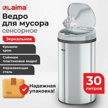 Ведро для мусора СЕНСОРНОЕ 30л, нержавеющая сталь, зеркальная крышка, питание от 4-х батареек AA (не входят в комплект), LAIMA, 609329