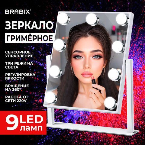 Зеркало для макияжа гримерное с подсветкой, 9 LED ламп, 3 режима свечения, размер 25х30 см, работа от сети 220V, цвет белый, BRABIX, 609335