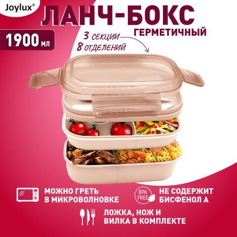 Ланч-бокс контейнер 3 секции 8 отделений 1,9л ложка, вилка, нож 10х21х14см персиковый JOYLUX, 609351