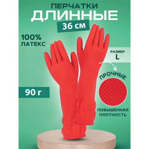 Перчатки хозяйственные латексные ДЛИННАЯ МАНЖЕТА 25см КРАСНЫЕ, размер L (большой), 90 г, рифленые, КП, 133333