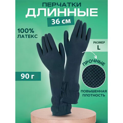Перчатки хозяйственные латексные ДЛИННАЯ МАНЖЕТА 25 см ЧЕРНЫЕ, размер L (большой), 90 г, рифленые, КП, 139596