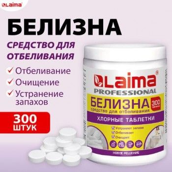 БЕЛИЗНА в хлорных таблетках для отбеливания дезинфекции и уборки 300 шт, 1 кг, банка, LAIMA, 609420