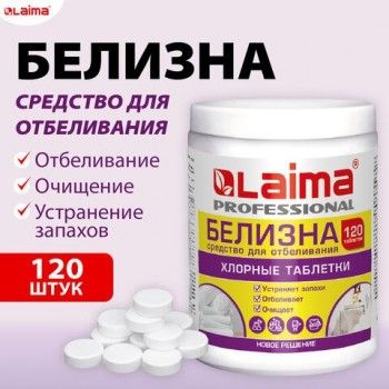 БЕЛИЗНА в хлорных таблетках для отбеливания дезинфекции и уборки 120 шт, 0,4кг, банка, LAIMA, 609421