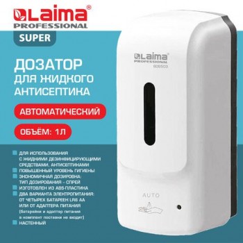 Дозатор для жидкого антисептика LAIMA PROFESSIONAL SUPER, СЕНСОРНЫЙ, 1 л, спрей, ABS-пластик, белый, 609503