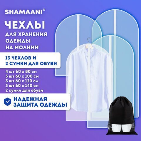 Чехлы для хранения одежды на молнии КОМПЛЕКТ 12+1 чехол+2 сумки для обуви в подарок, SHAMAANI, 609595